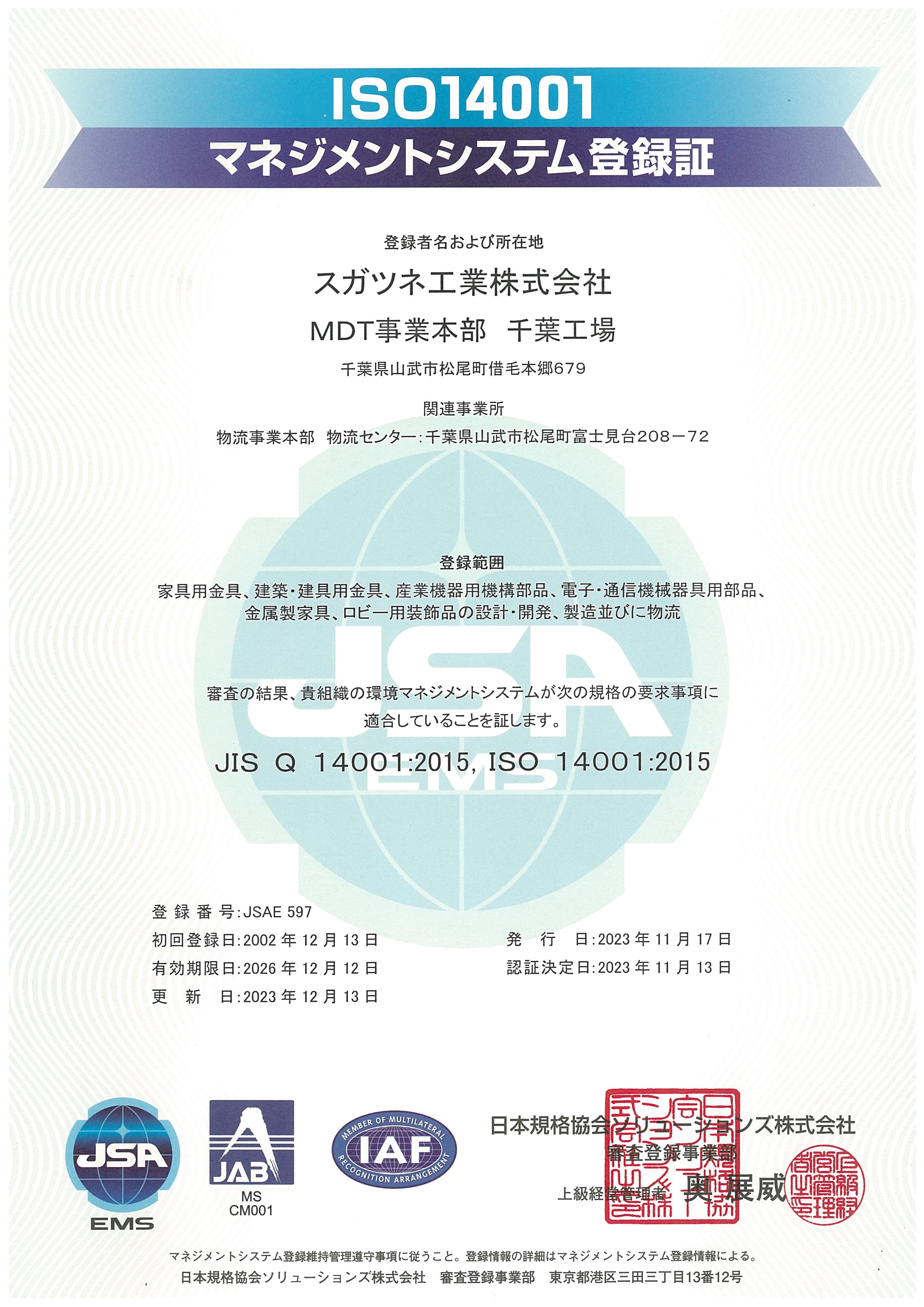 環境ISO14001認証
