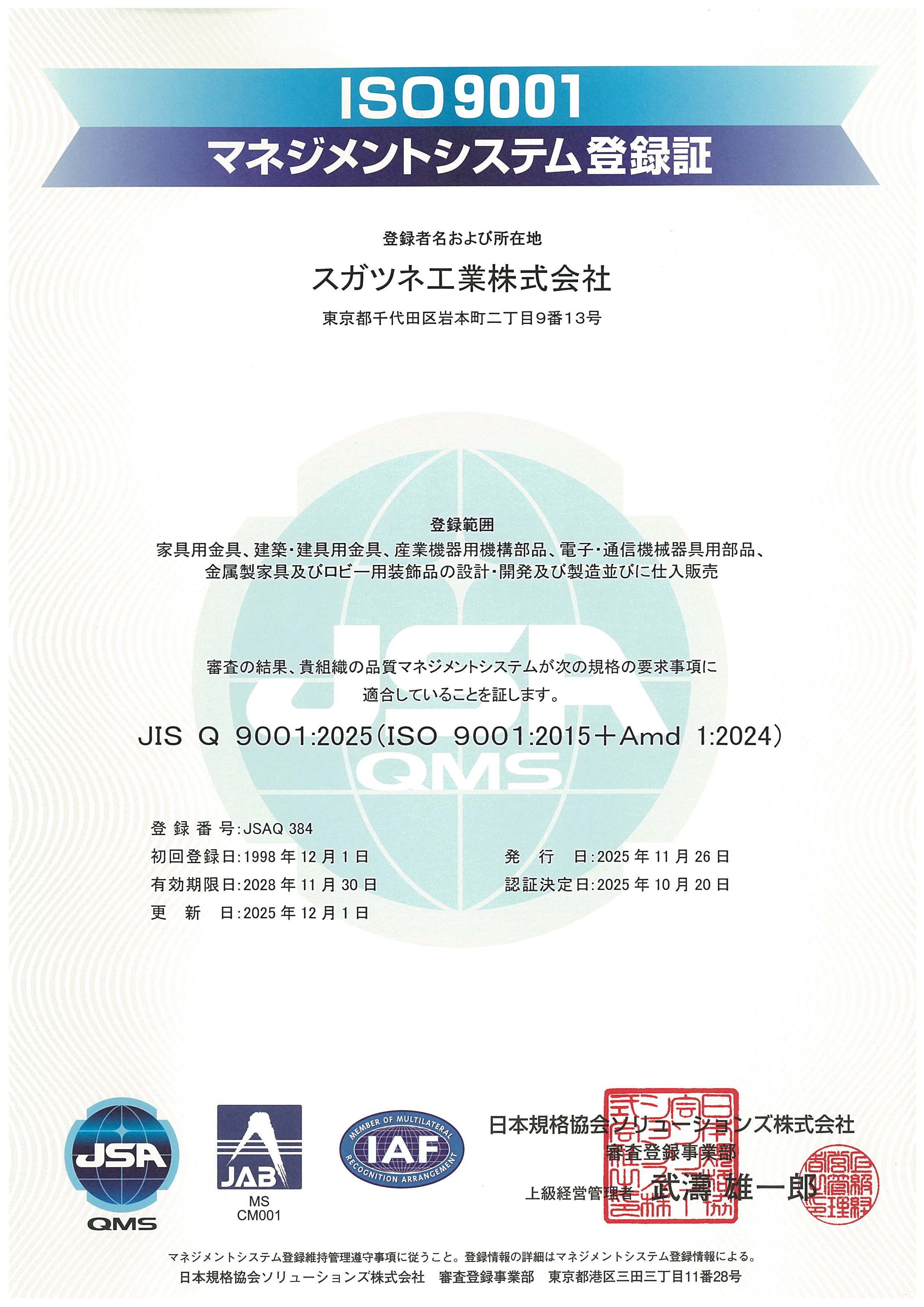 品質マネジメントシステムISO9001認証(審査登録)