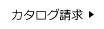 カタログ請求