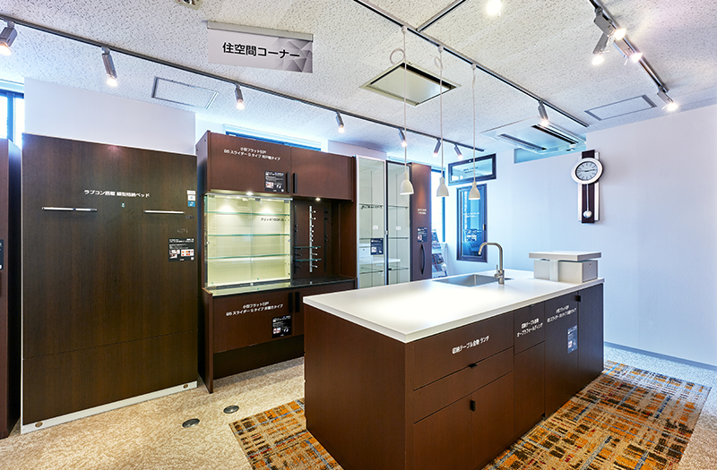 住空間コーナー