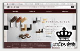 こだわり<br>建築インテリア金物.com<br>掲載品