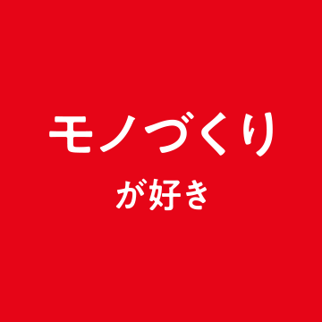 モノづくりが好き