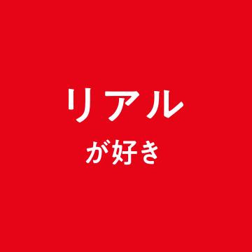 リアルが好き
