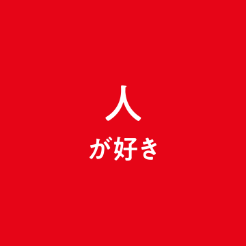 人が好き